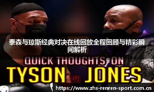泰森与琼斯经典对决在线回放全程回顾与精彩瞬间解析